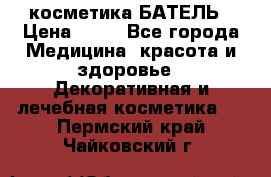 косметика БАТЕЛЬ › Цена ­ 40 - Все города Медицина, красота и здоровье » Декоративная и лечебная косметика   . Пермский край,Чайковский г.